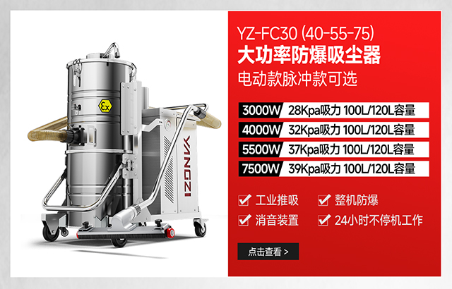 揚子YZ-FC30(40-55-75)大功率防爆吸塵器可選電動款脈沖款
