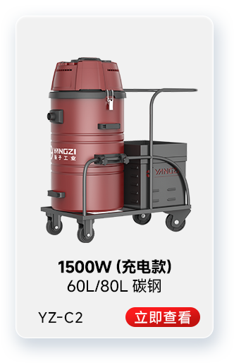 揚子YZ-C2工業(yè)吸塵器1500W(充電款)