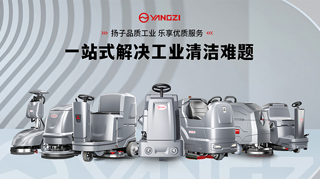 2025工業(yè)洗地機市場:揚子/榮事達領跑 線上銷售占比超94%
