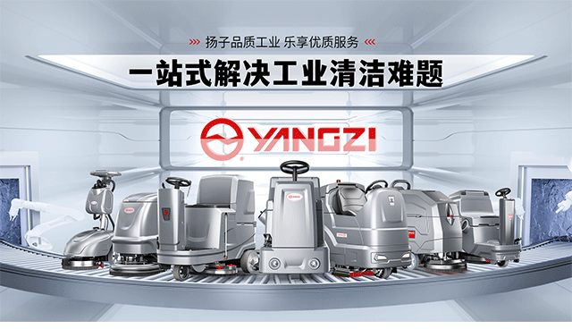 從“清潔工具”到“智能終端”:2025工業(yè)洗地機品牌進化論