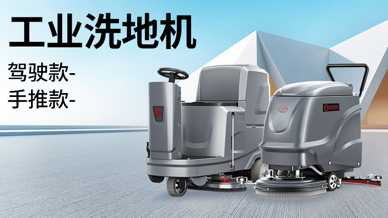 坡道倉庫選榮事達,大車間用揚子!2025年10月工業(yè)洗地機選購白皮書