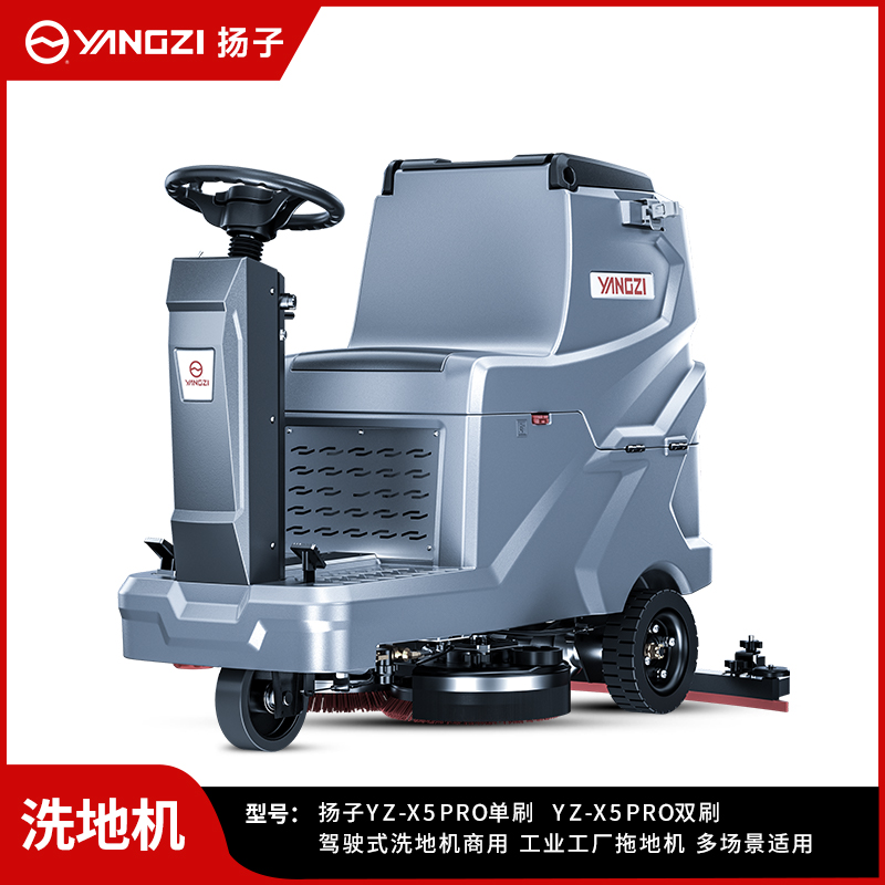 揚子洗地機YZ-X5Pro