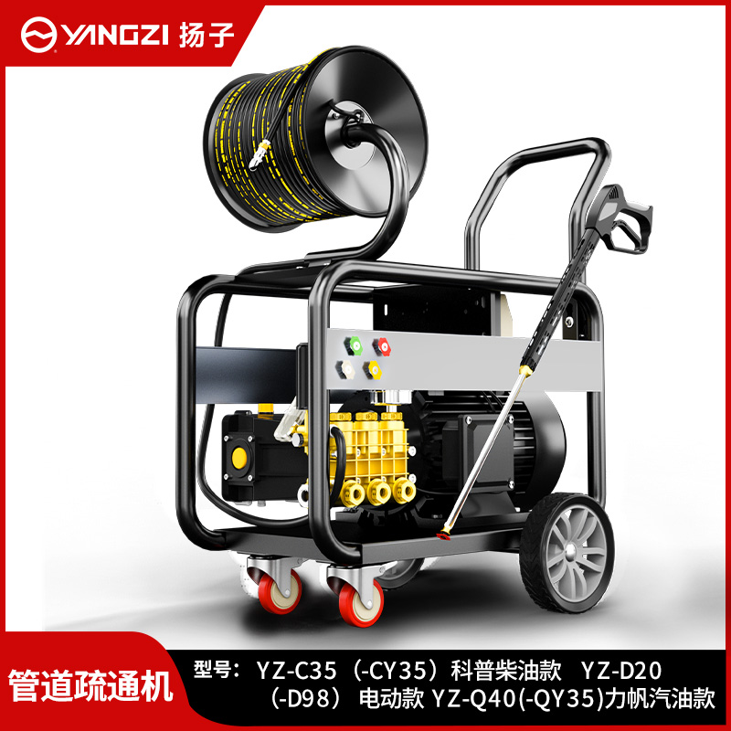 揚子管道疏通機YZ-C35 (-CY35)科普柴油款 YZ-D20(-D98)電動款 YZ