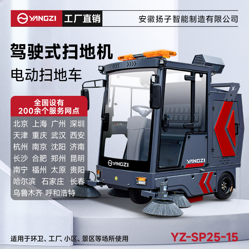 揚子掃地機YZ-SP25-15 全封閉式駕駛 景區學校道路掃地車垃圾清掃車